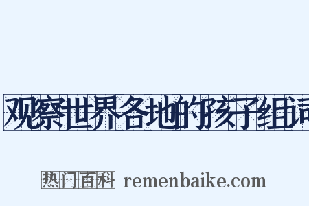 观察世界各地的孩子组词是什么意思的图片